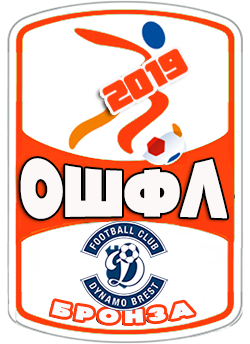 бронзовый призёр ОШФЛ-2019
ДИНАМО Брест